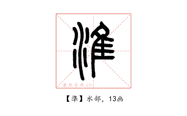 準