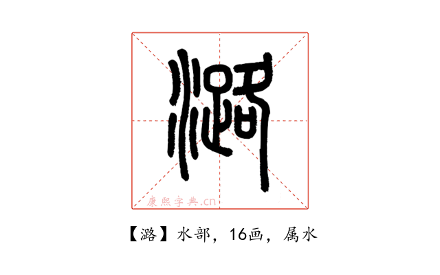 潞