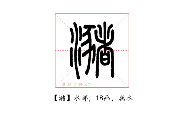 瀦