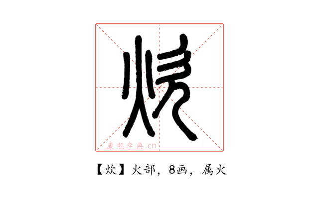 炊