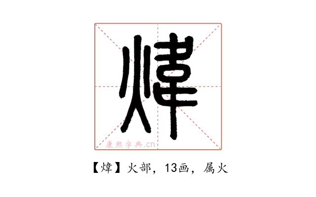 煒