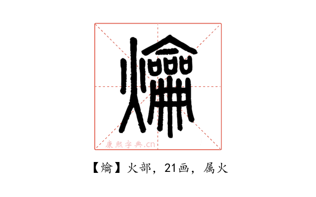 爚