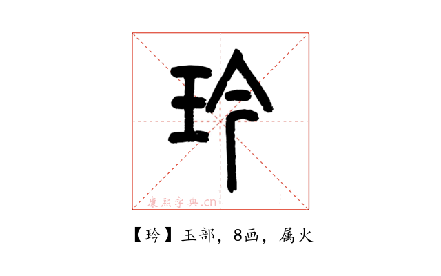玪