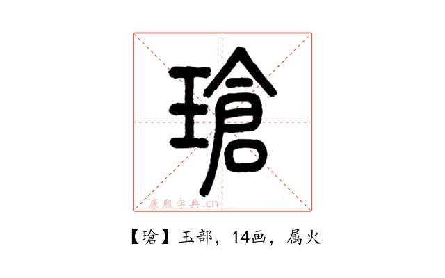 瑲