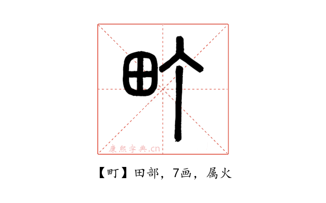 町