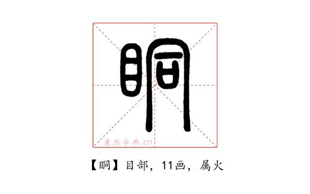 眮