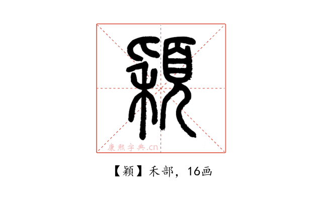 穎
