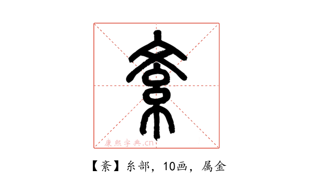 紊