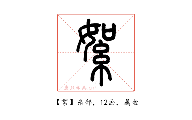 絮