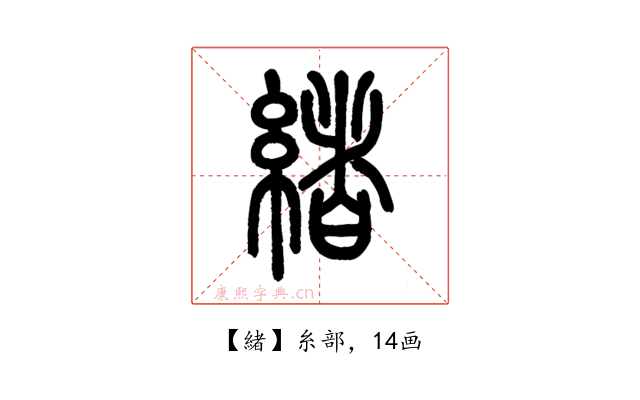 緒