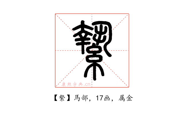 縶