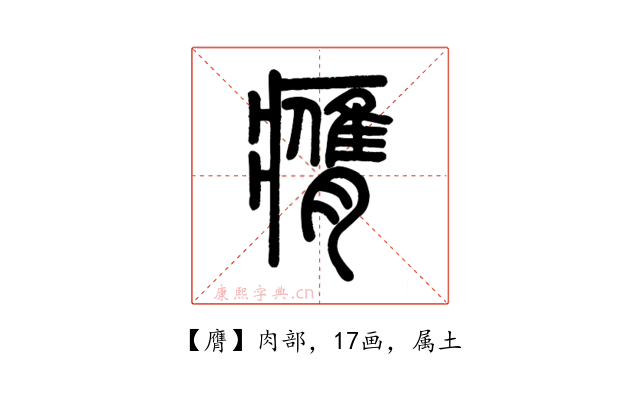 膺