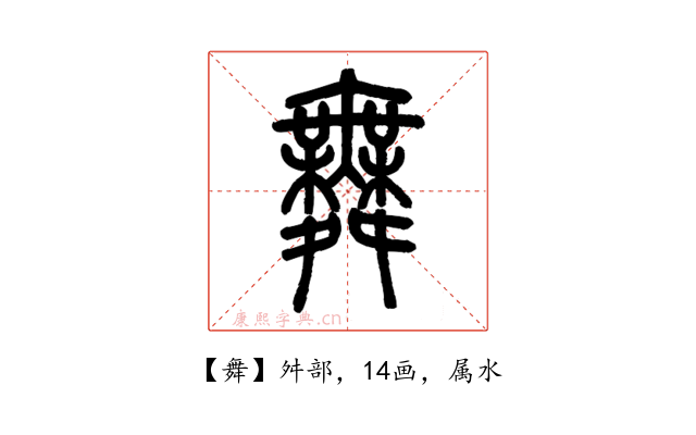 舞