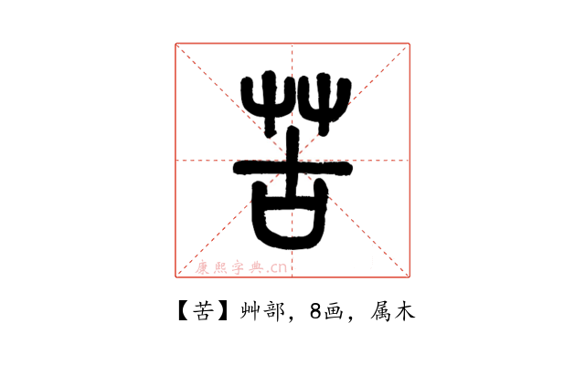 苦