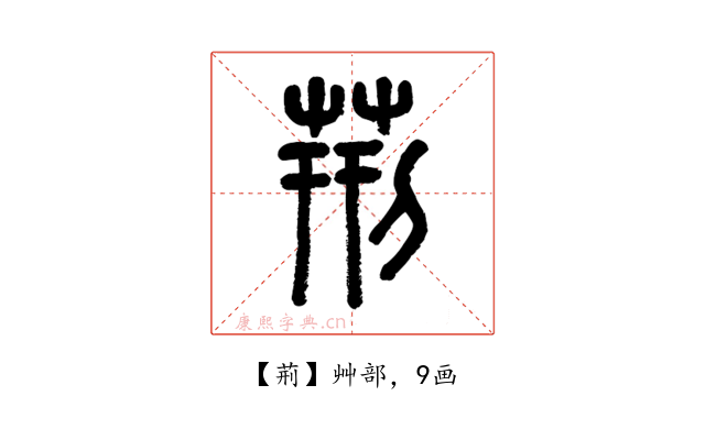 荊