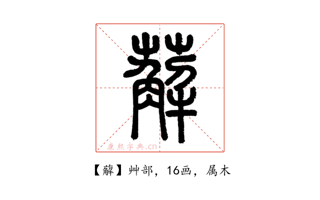 薢