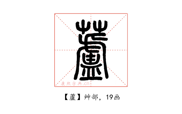 蘆
