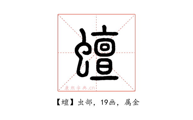 蟺