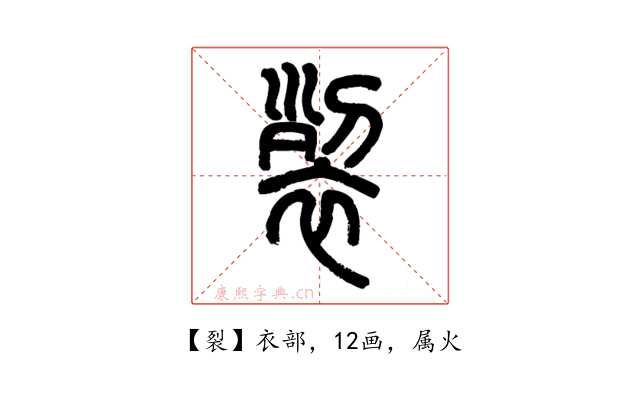 裂