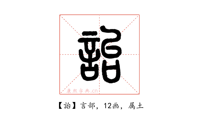 詒