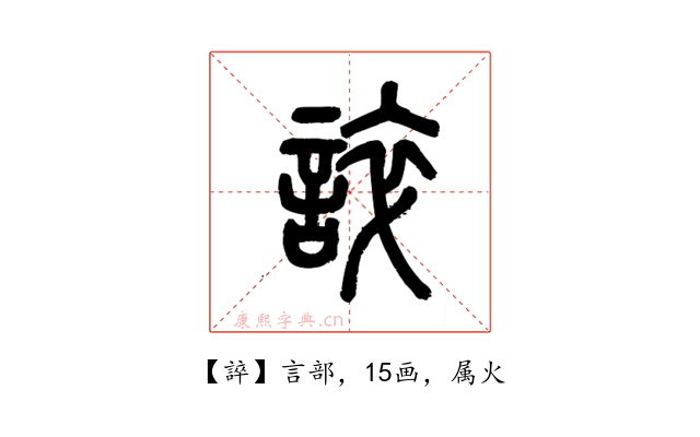 誶