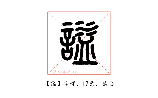 謚
