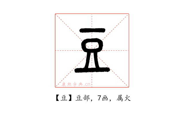 豆