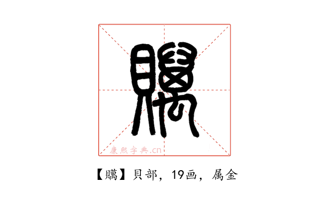贎