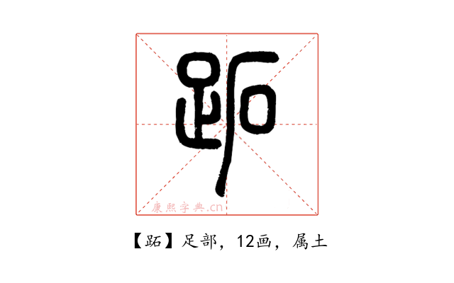 跖
