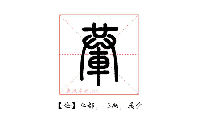 輂