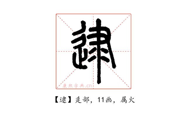 逮