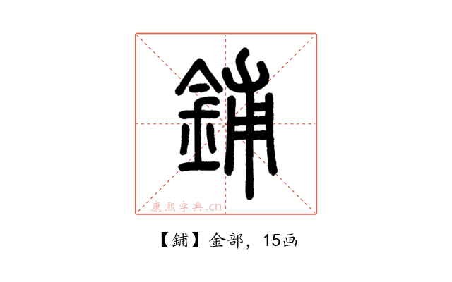 鋪