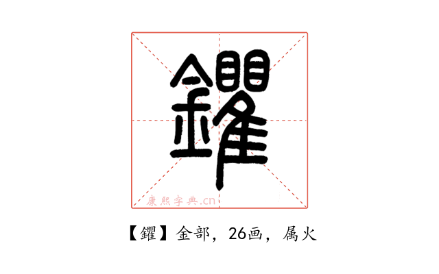 鑺