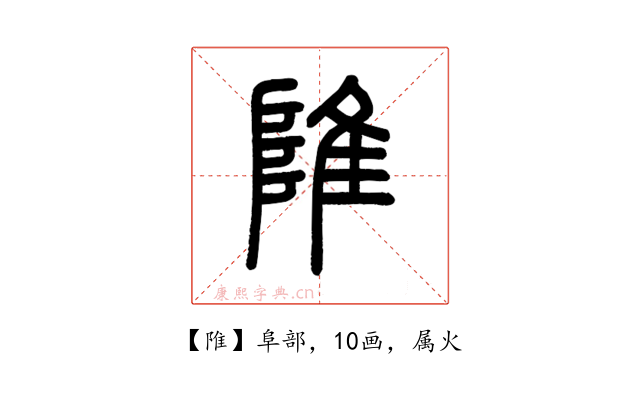 陮