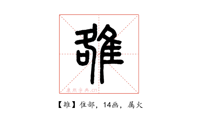 雒