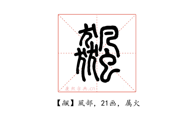 飆