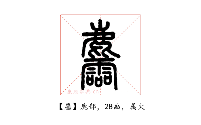 麢