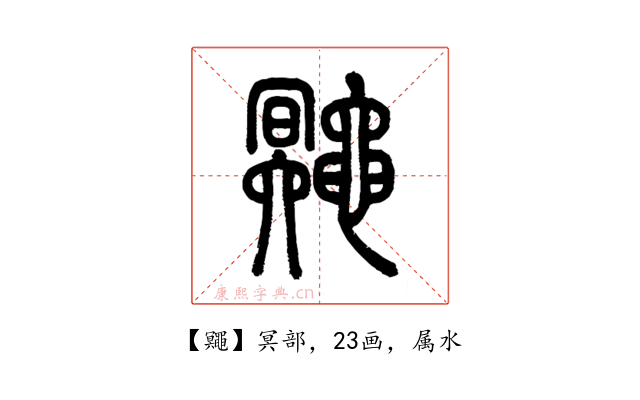 鼆