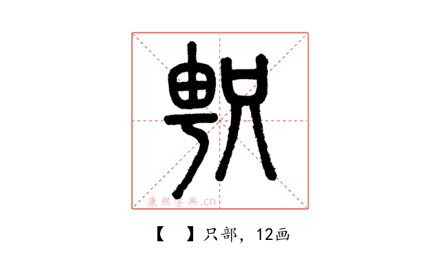 𠷓