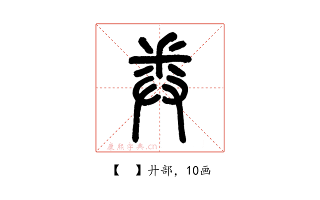 𢍏