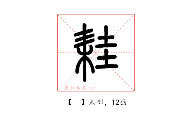 𦓯