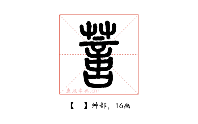 𦺳