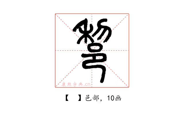 𨛫