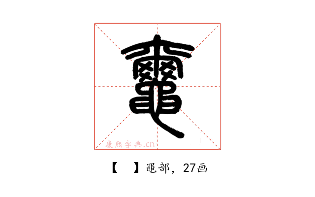 𪓿