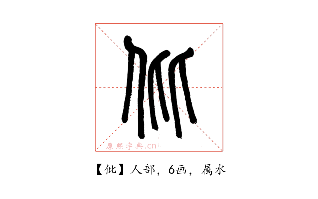 仳
