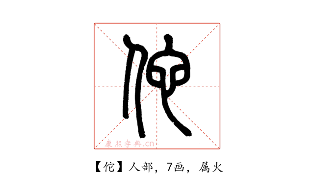 佗