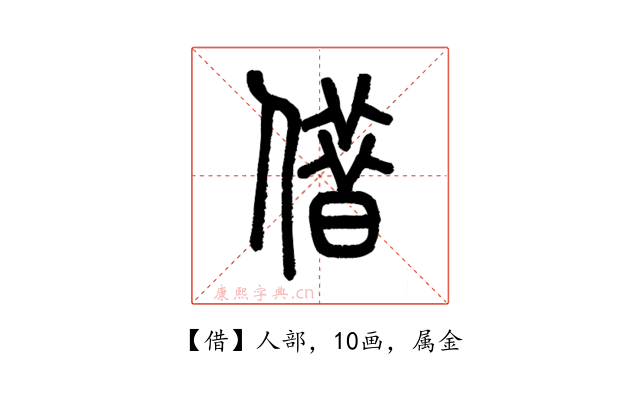 借