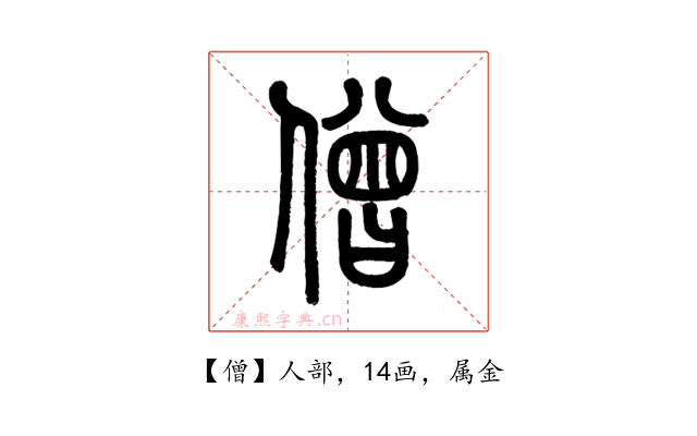 僧