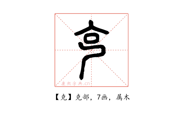克