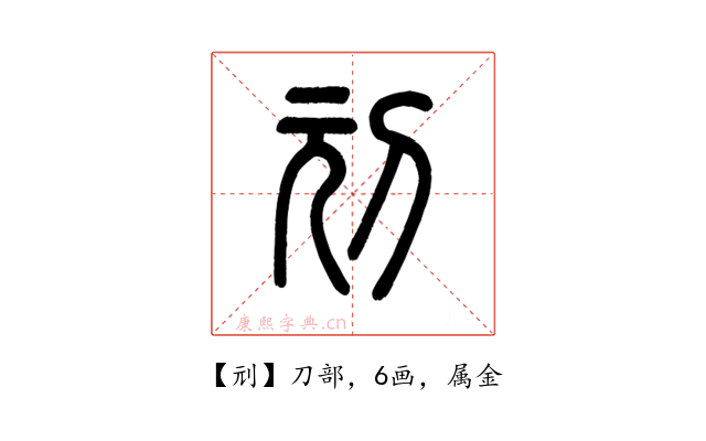 刓
